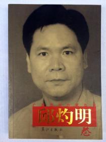 广西当代作家丛书：邱灼明  卷