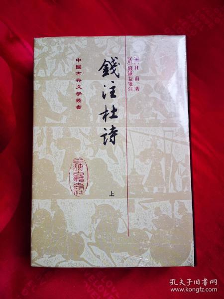 錢注杜詩（全二冊）