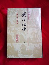 錢注杜詩（全二冊）