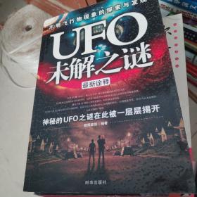 UFO未解之谜最新诠释