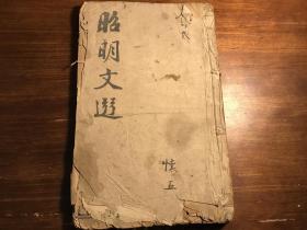 明版大字精写刻珍本：明精写刻《梁昭明文选》 卷十二 一册全（文选纂注评林） 梁昭明文选卷第十二 明吴郡张凤翼纂注 女史箴 刻印俱佳 漂亮少见