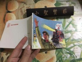 北京小学生连环画：宁学金  正版现货