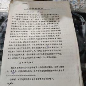 《土尔扈特蒙古史研究简述》油印本一册