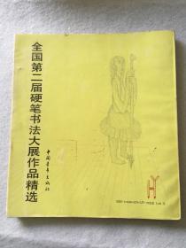 全国第二届硬笔书法大展作品精选