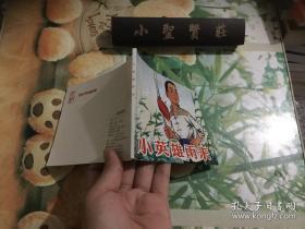 北京小学生连环画：小英雄雨来  正版现货