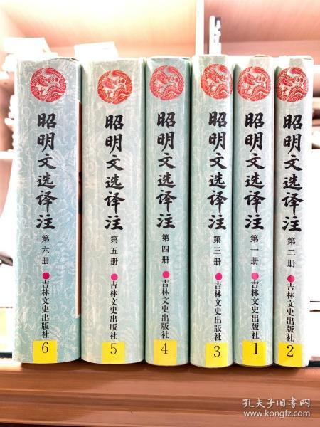 昭明文选译注（32开精装 全共六册，五、六册首版一印，余首版二印，系统一入藏）