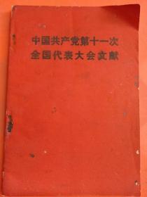 中国共产党第十一次全国代表大会文献