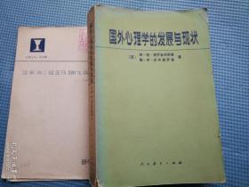国外心理学的发展与现状  品好