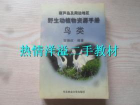 葫芦岛及周边地区野生动植物资源手册 鸟类