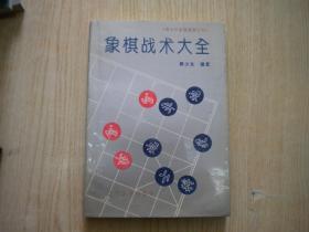 《象棋战术大全》，32开黄少龙著，辽宁人民1994.9出版10品，7833号 ，图书