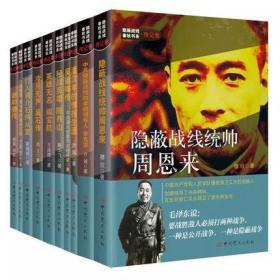 正版新书 隐蔽战线春秋书系 传记卷 全十册套装 中共党史出版社内含战线统帅周恩来 潘汉年 吴德峰 陈养山 闫宝航 吴石 项与年 李克农