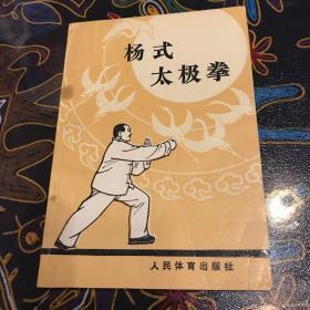 杨式太极拳