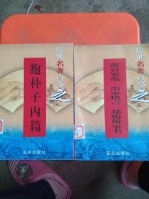 传世名著百部一一温公家范  楚辞 抱朴子内篇  佛道名著  论语考经  共五册合售