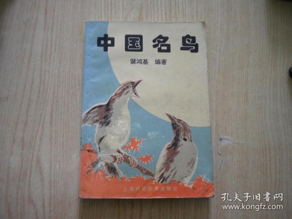 《中国名鸟》，32开裴鸿基著，上海科技1984.11出版9品，7837号 ，图书