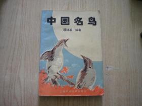 《中国名鸟》，32开裴鸿基著，上海科技1984.11出版9品，7837号 ，图书