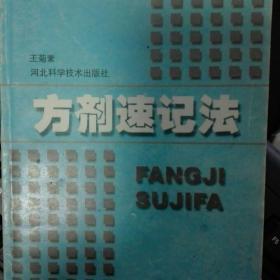 方剂速记法