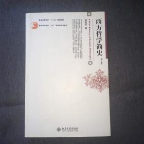 西方哲学简史（修订版）