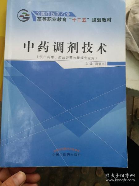 中药调剂技术（供中药学、药品经营与管理专业用）