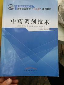 中药调剂技术（供中药学、药品经营与管理专业用）