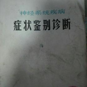 神经系统疾病症状鉴别诊断