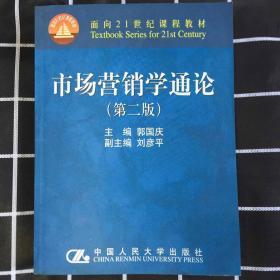 市场营销学通论（21世纪工商管理系列教材）（国家教委重点教材）