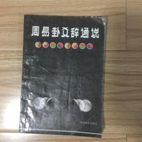 周易卦爻辞通说