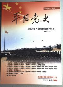 平阳党史2017第3期 纪念中国人民解放军建军90周年1927-2017