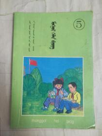 东北三省蒙古族学校义务教育教科书（试用本）蒙语文第五册