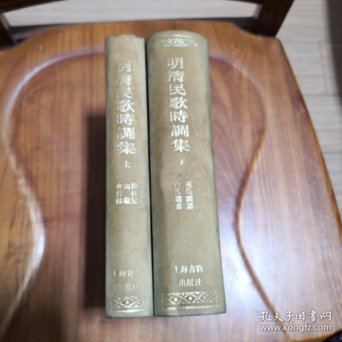 明清民歌时调集（上下全二册）（明）冯梦龙 （清）王庭绍 华广生编述，精装32开，上海古籍出版社1987年一版一印