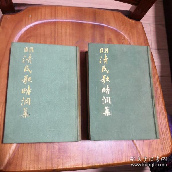 明清民歌时调集（上下全二册）（明）冯梦龙 （清）王庭绍 华广生编述，精装32开，上海古籍出版社1987年一版一印