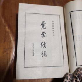 明清民歌时调集（上下全二册）（明）冯梦龙 （清）王庭绍 华广生编述，精装32开，上海古籍出版社1987年一版一印