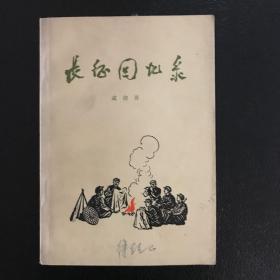 长征回忆录 1977