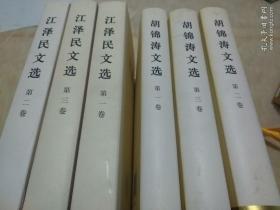 江泽民文选（1.2.3），胡锦涛文选（1.2.3）精装版共计6本合售