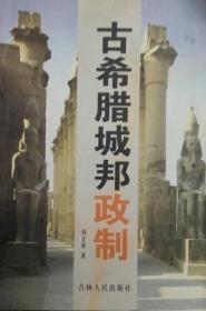 古希臘城邦政制（2005年2版1印、私藏品好）