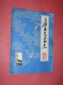 房县气象志（16开，少见，83年版印，非馆藏，8品）