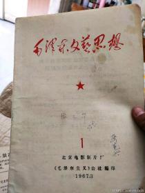 创刊号:毛泽东文艺思想（北京电影制片厂，毛泽东主义公社）（林彪同志委托江青同志）