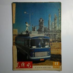 无线电 1977年第11期 怀旧收藏