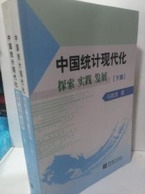 中国统计现代化:探索 实践 发展【上下】