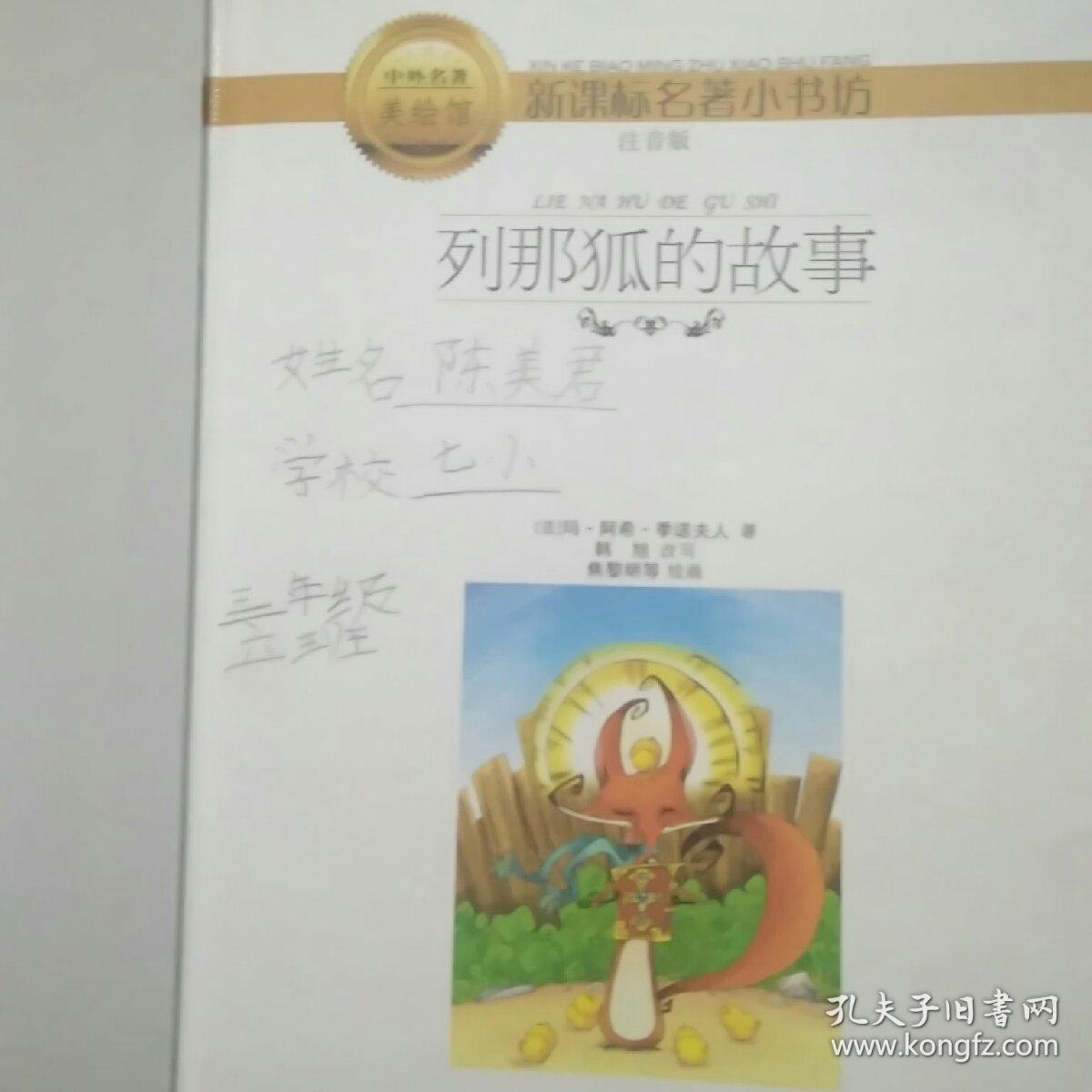 列那狐的故事（注音版）/新课标名著小书坊