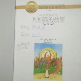 列那狐的故事（注音版）/新课标名著小书坊