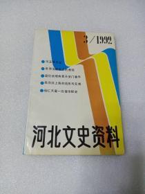 河北文史资料1992.3期