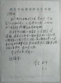 【佟文西舊藏】國(guó)家一級(jí)編劇，中國(guó)音協(xié)會(huì)員梁和平致中國(guó)音樂(lè)舞蹈藝術(shù)家協(xié)會(huì)副主席佟文西信札(仙桃市群藝館學(xué)箋)