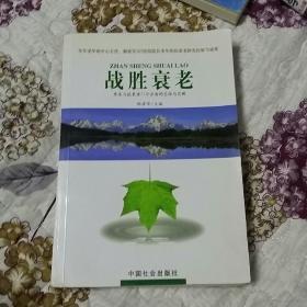 战胜衰老(一版一印仅印10000册)