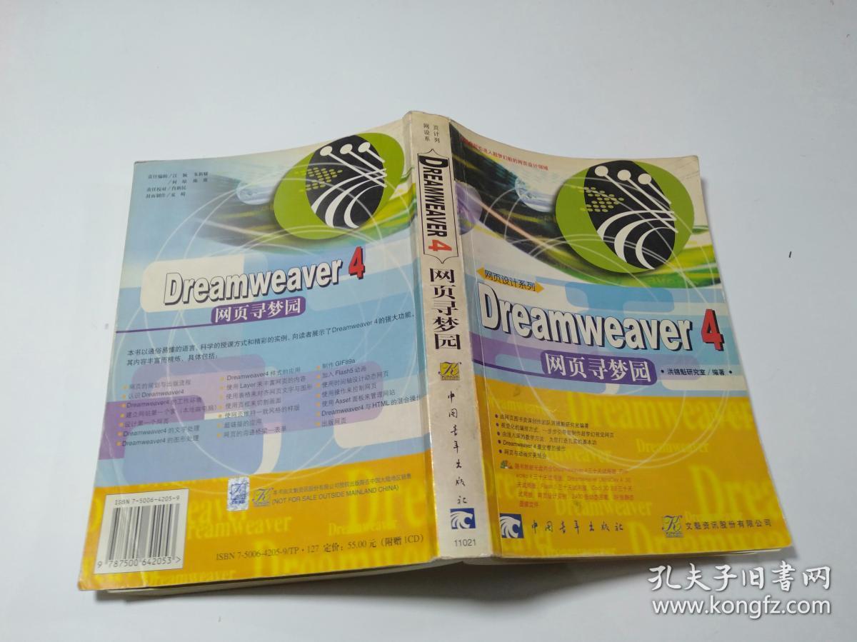 Dreamweaver 4网页寻梦园