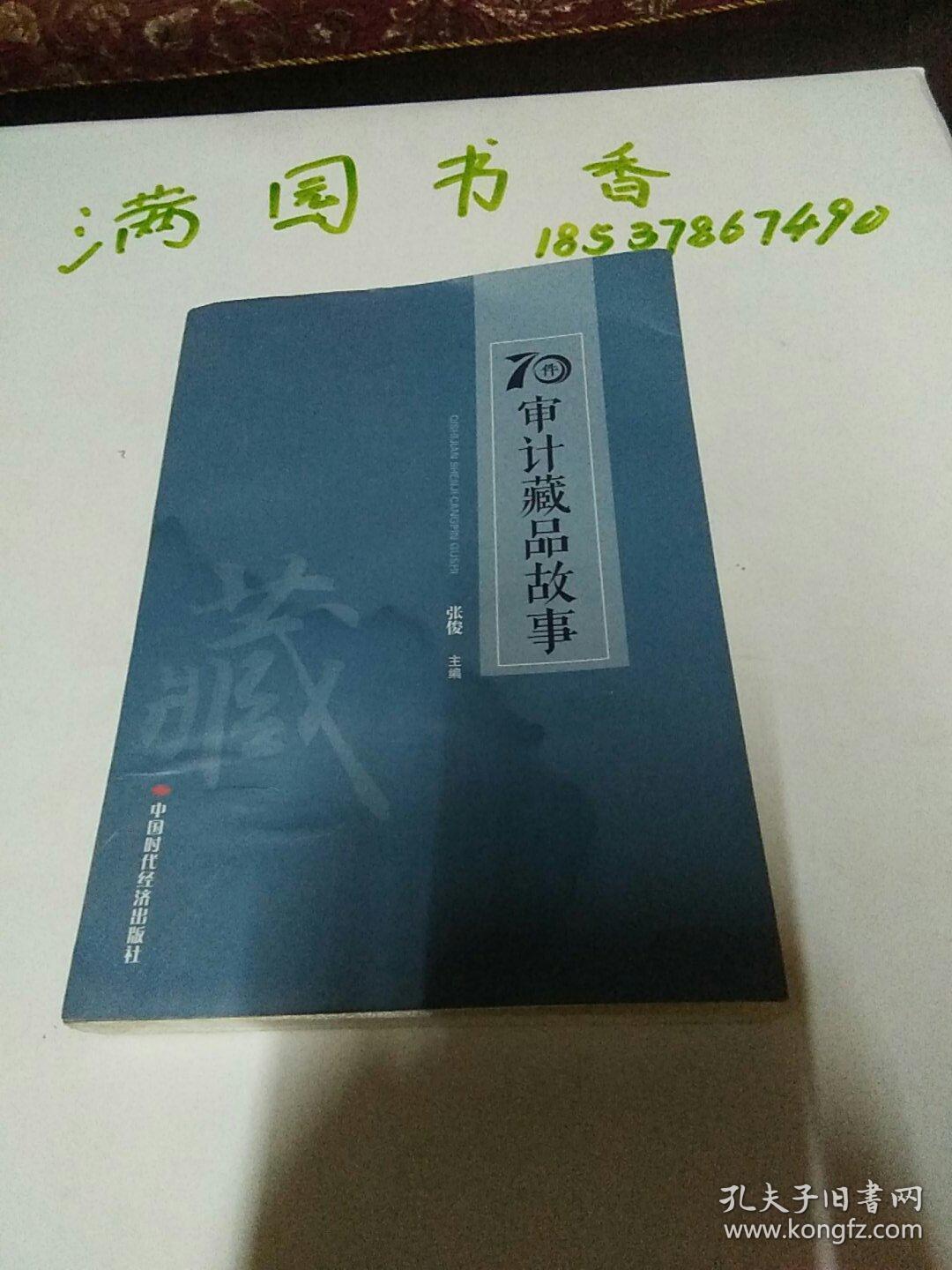 点击查看原图 70审计藏品故事