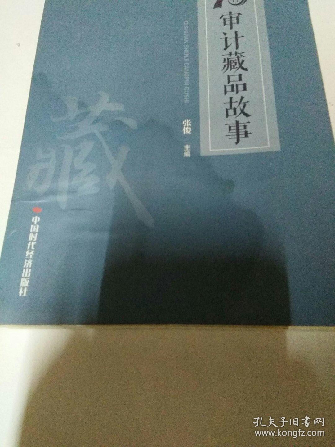 点击查看原图 70审计藏品故事