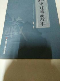 70审计藏品故事