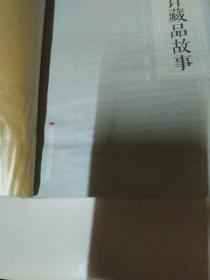 70审计藏品故事