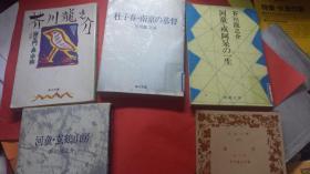 日文芥川龙之介多本组合价可单独询价购买   河童玄鹤山房活阿呆一生杜子春南京基督罗生门齿车短篇5册合售，可单本出售讲价 芥川龙之介著  新潮角川岩波出版社 注论文研究文献史料短篇文学代表作作品15篇，带解说论文5篇