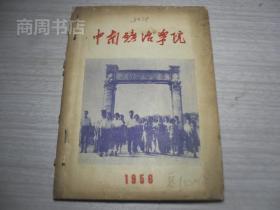 中南矿冶学院 1956 大量老照片插图